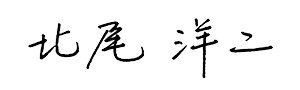 北尾 洋二
