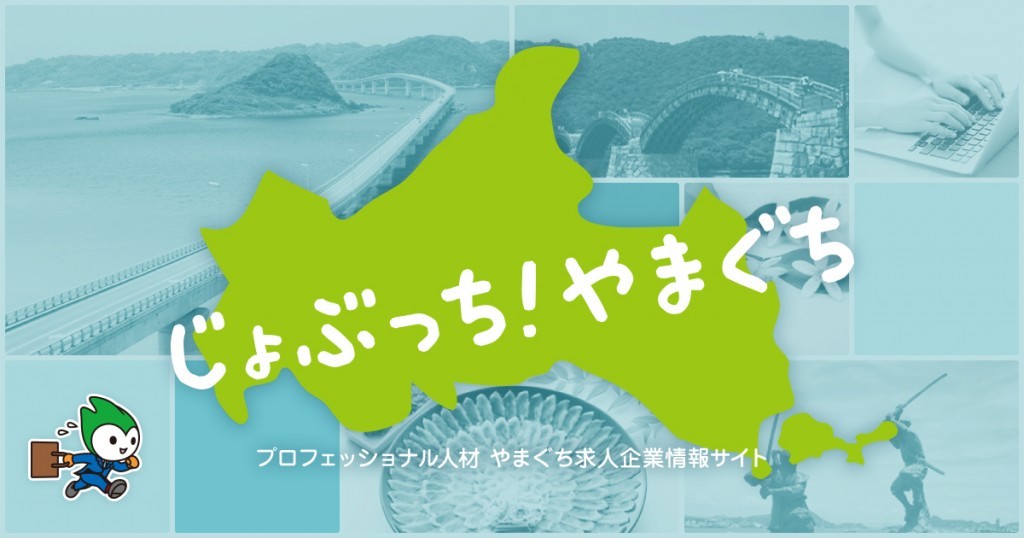 「じょぶっち！やまぐち」内閣府 プロフェッショナル人材事業／山口県プロフェッショナル人材戦略拠点