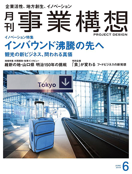 ▲ 月刊「事業構想」2018年6月号（5月1日発売号）