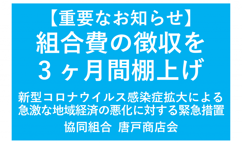 200416_組合費棚上げ_唐戸商店会