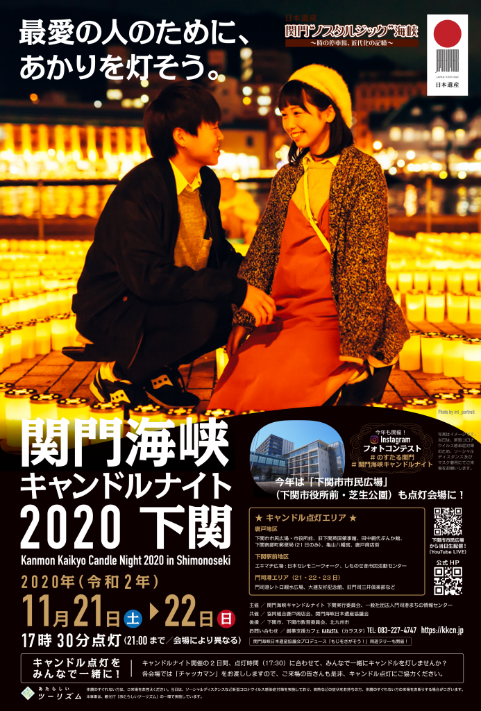 kanmonkaikyo-candlenight2020_ad2_v04