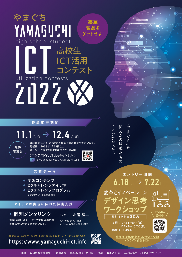 2022_yamaguchi_ict_highschoolstudent_contest