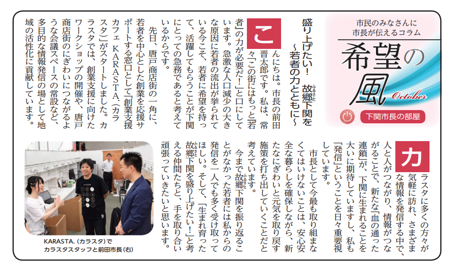 「市報しものせき」10月号にて、弊社運営の創業支援カフェが紹介