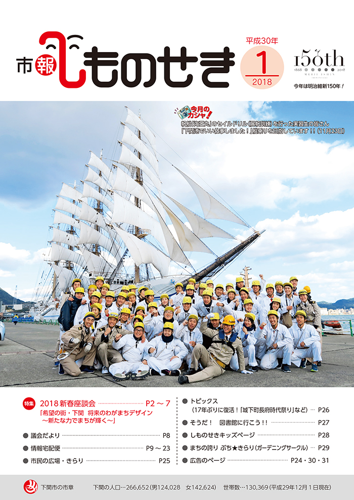 代表の北尾が「市報しものせき」新春座談会（2018年1月号）に登場