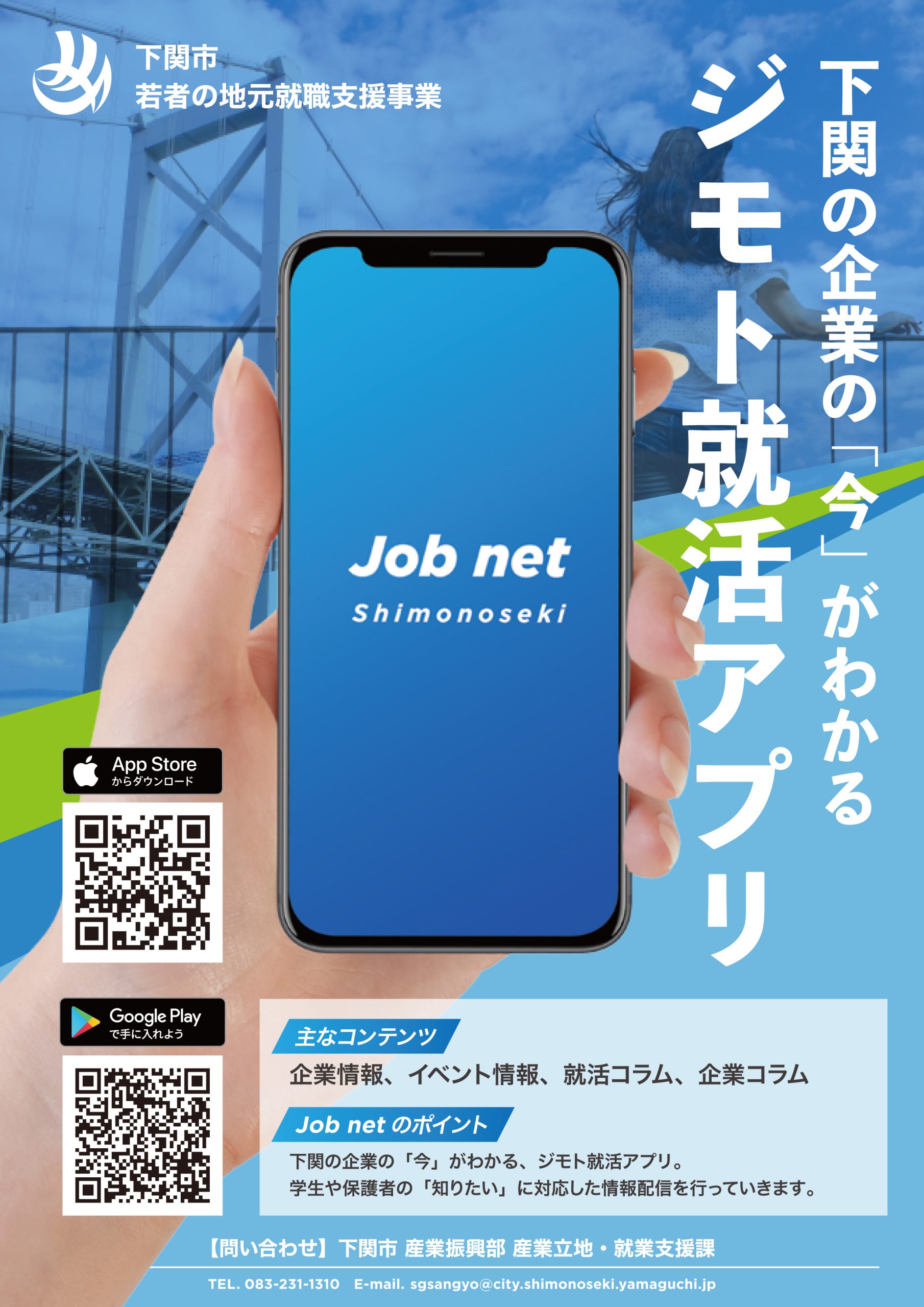 ジモト就活アプリ「しものせき job net」リリースのお知らせ