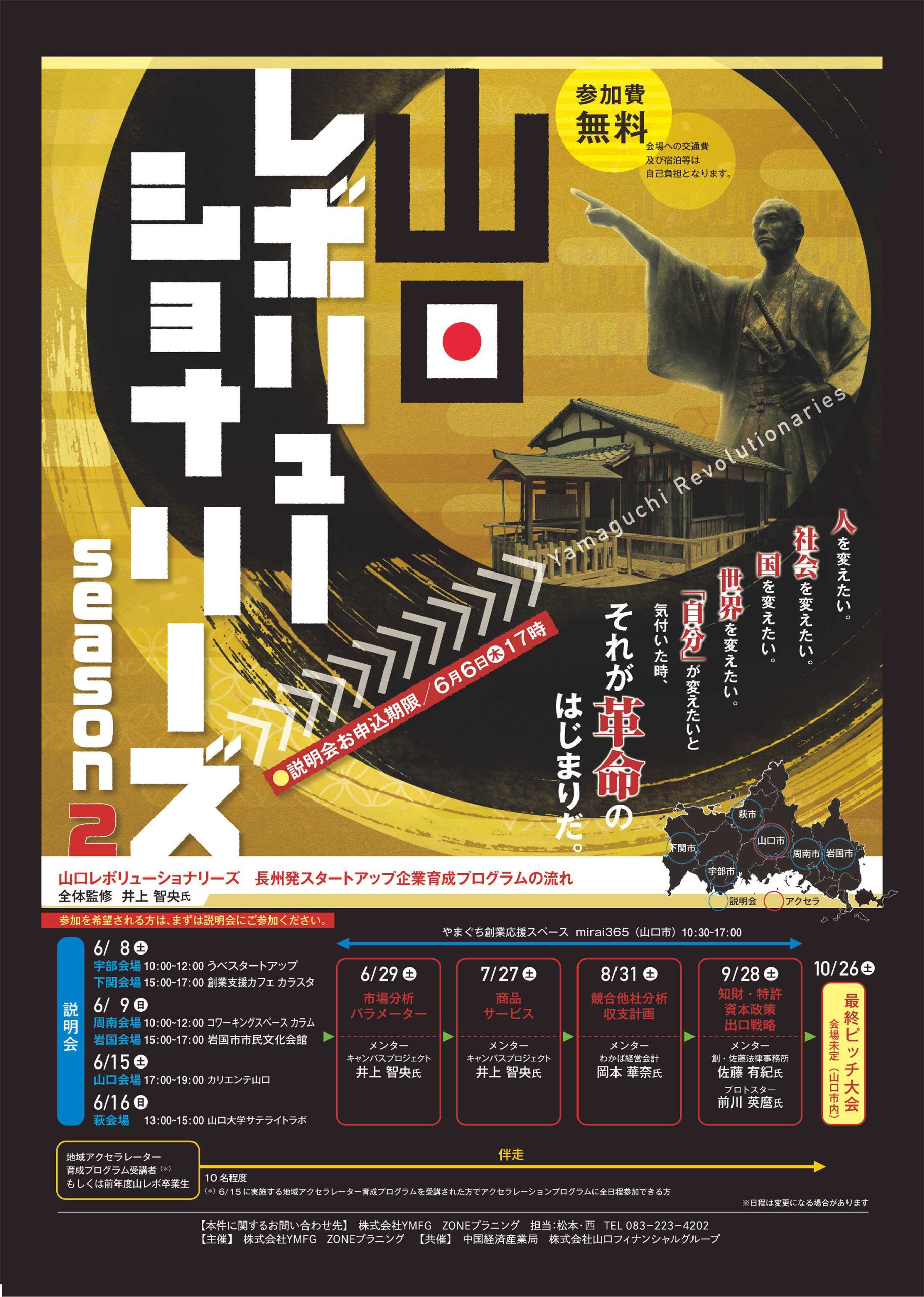 長州発スタートアップ（アクセラレーション）プログラム 『山口レボリューショナリーズ season2』の事前説明会を開催します