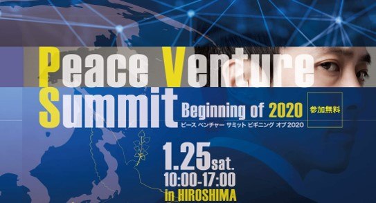 弊社代表の北尾が「Peace Venture Summit Beginning of 2020」に登壇します