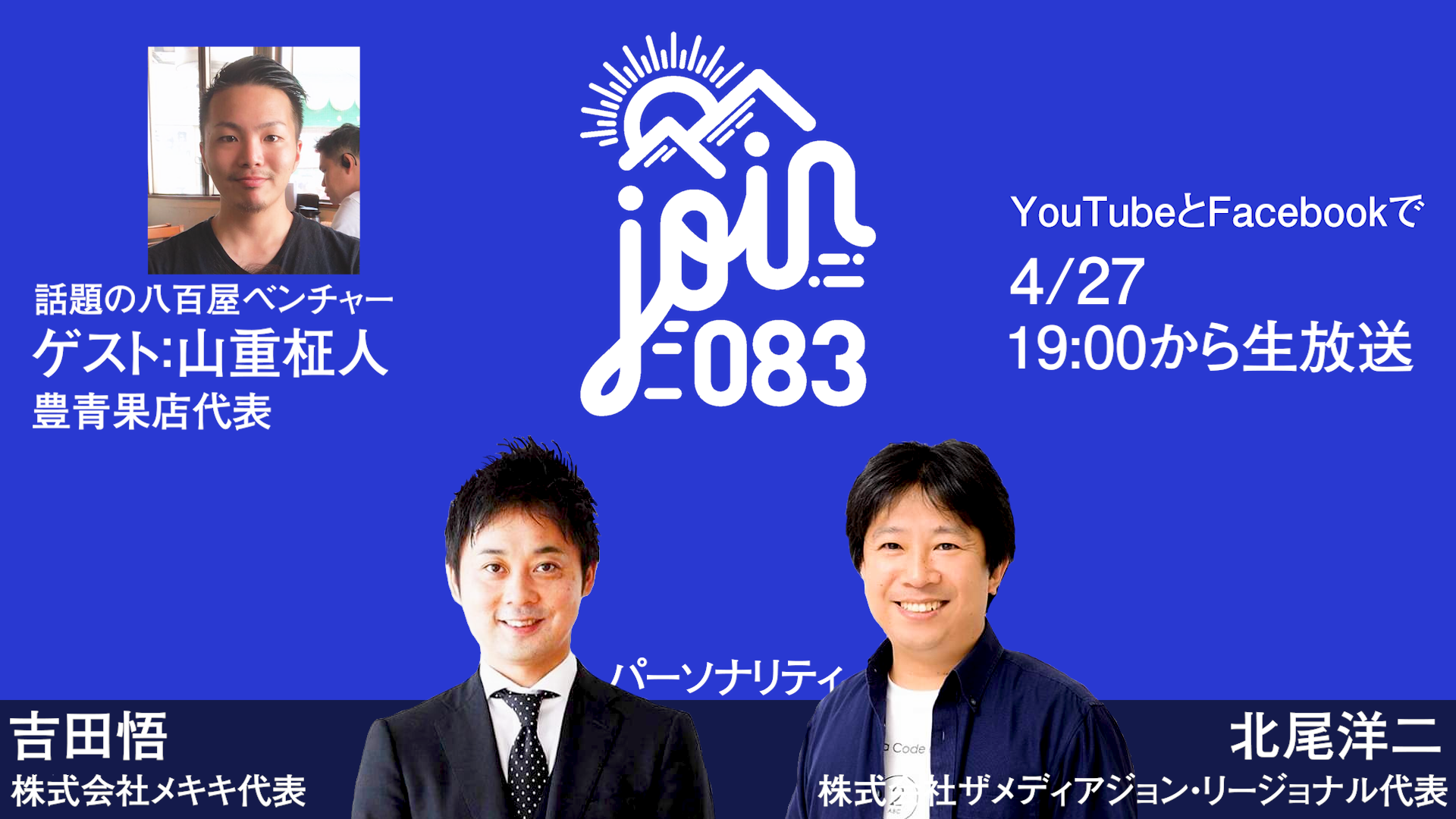 新番組「Join083」（ジョイン・ゼロハチサン）スタート！