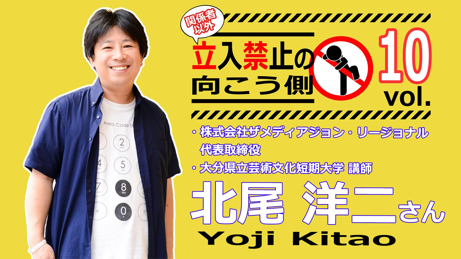 大分県のライブ配信番組『立入禁止の向こう側』に、代表・北尾が出演しました（アーカイブ視聴可）