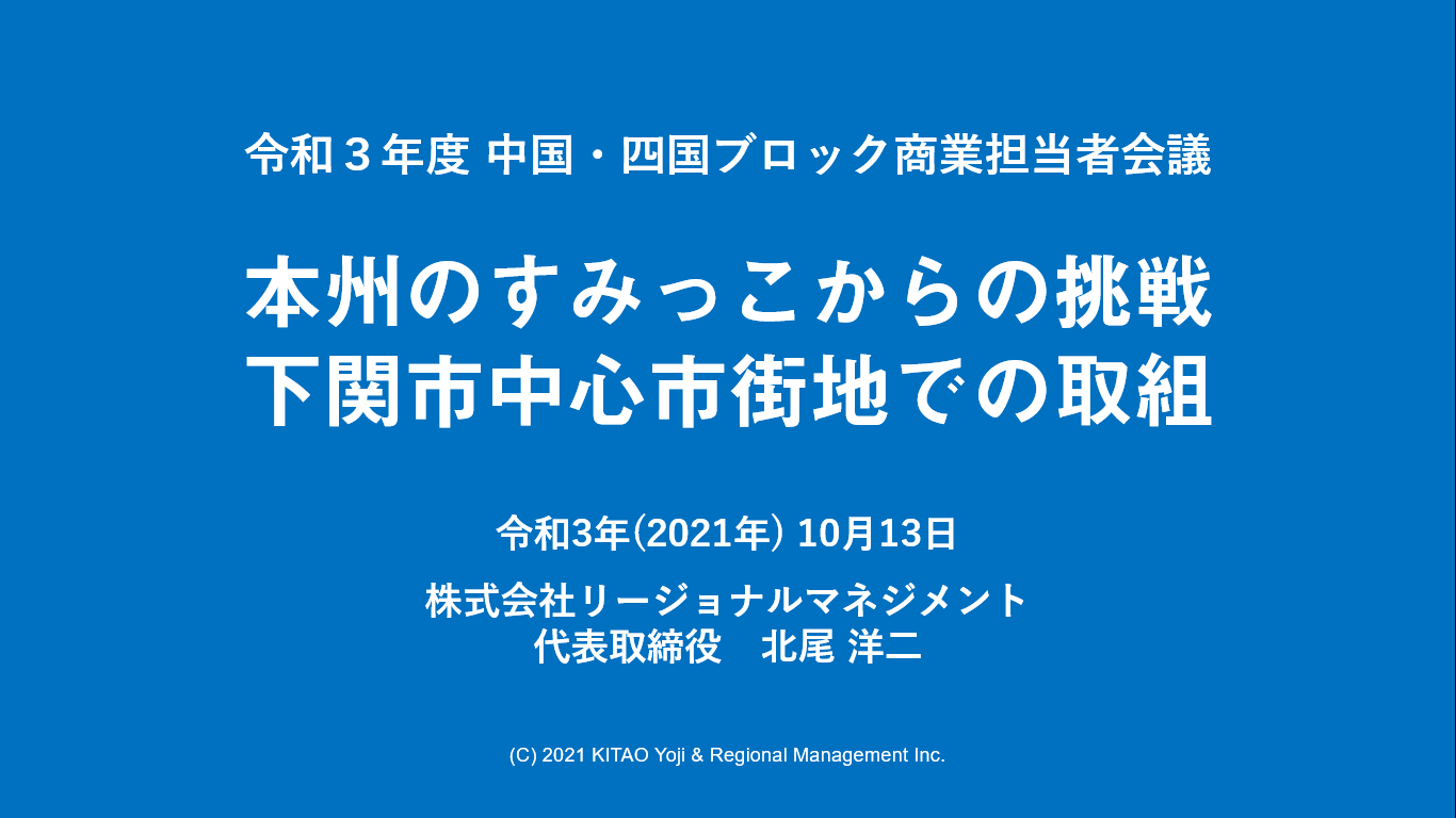 経済産業省・中四国9県向けに講演（令和3年度 中国・四国ブロック商業担当者会議）