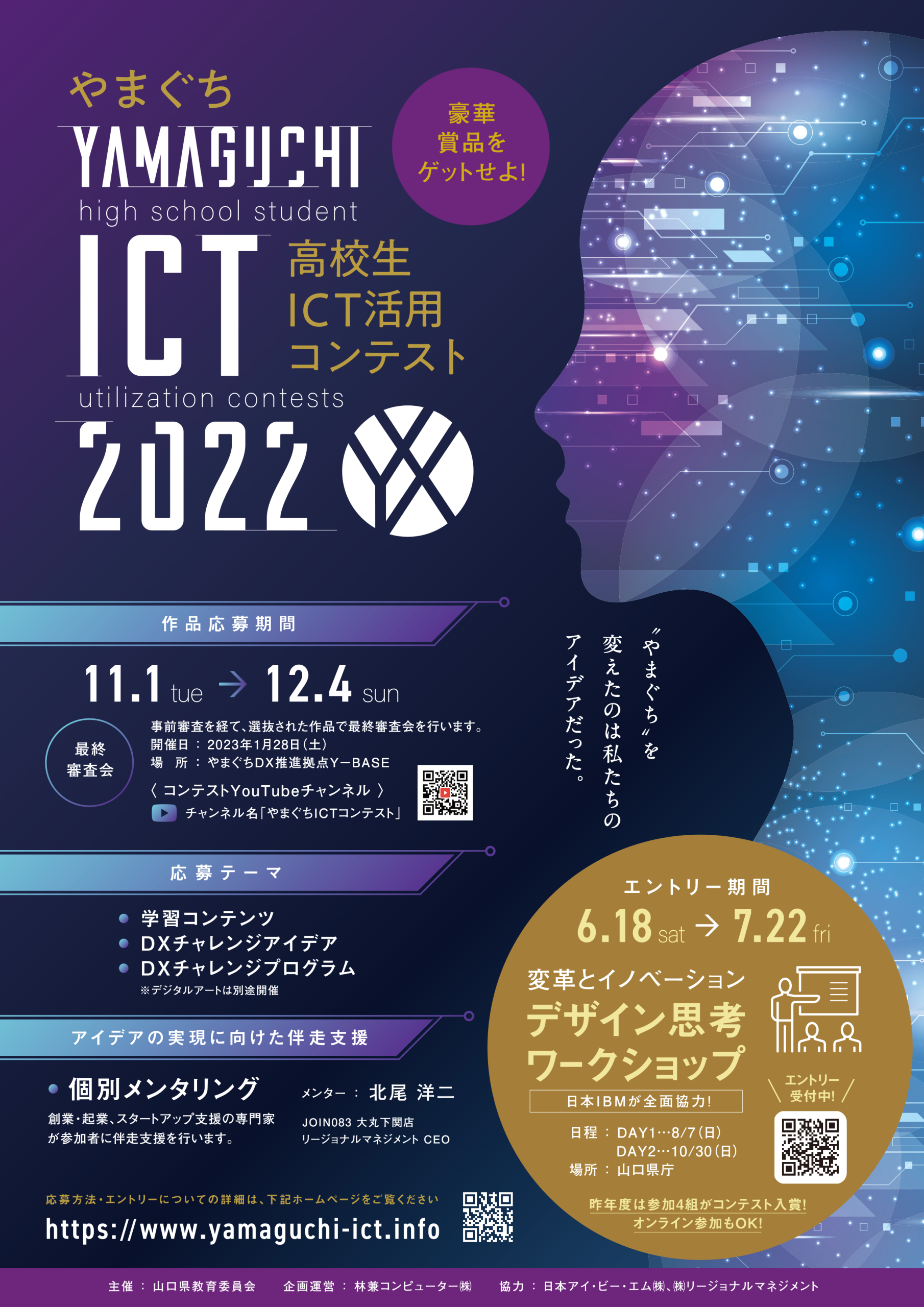 「やまぐち高校生ICT活用コンテスト2022」を開催します