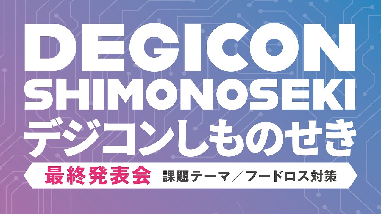 「DEGICON SHIMONOSEKI」最終審査会にて弊社代表が審査員を務めます