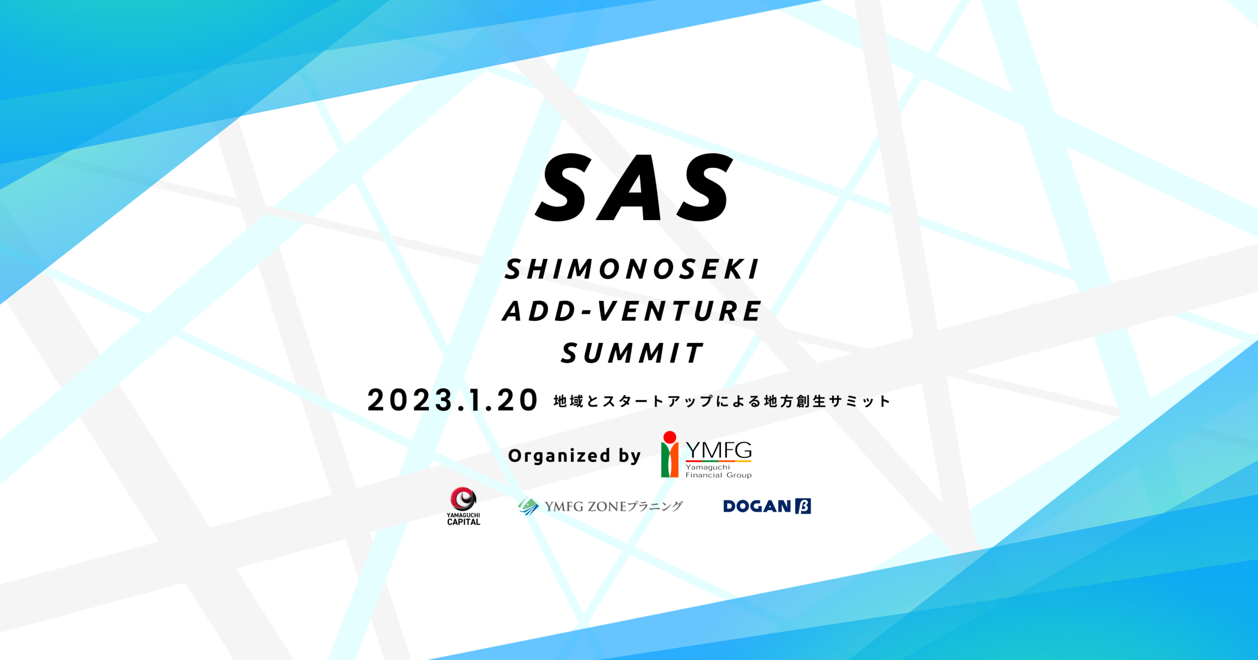地方創生スタートアップカンファレンス『SAS（Shimonoseki Add-venture Summit）』の開催について