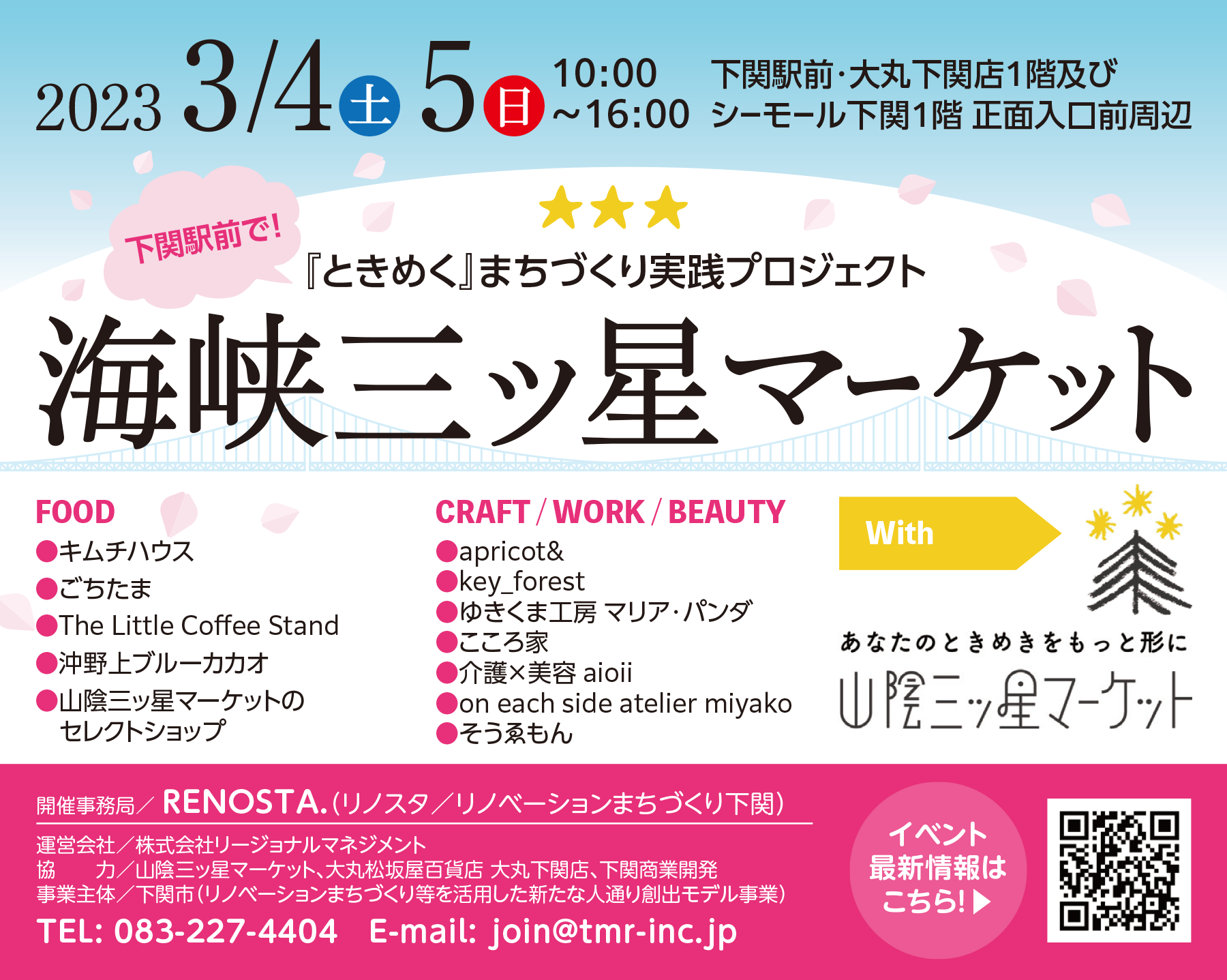 海峡三ッ星マーケット イベント情報（随時更新）