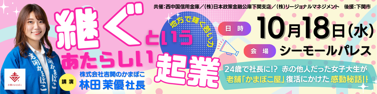 事業承継＋起業・創業セミナー「継ぐというあたらしい起業」（西中国信用金庫、日本政策金融公庫下関支店、リージョナルマネジメント共催）を開催します