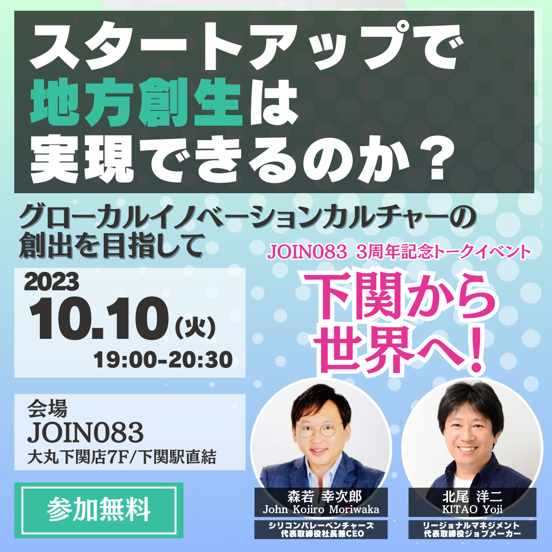 「スタートアップで地方創生は実現できるのか？」JOIN083 開業3周年記念トークイベントを開催