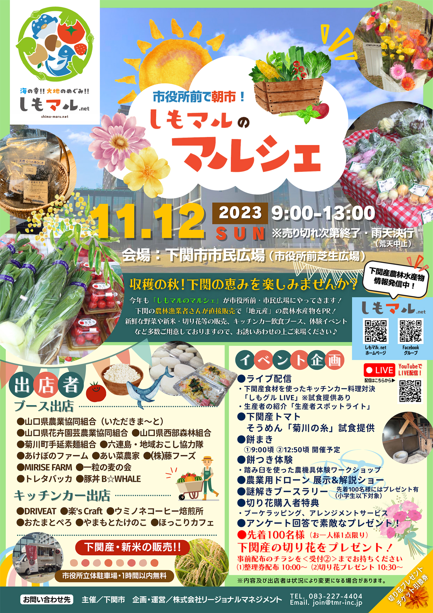 下関産農林水産物の朝市「しもマルのマルシェ」開催について（産地直送・地産地消イベント）