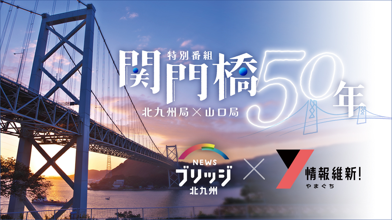 NHK北九州・山口放送局 特別番組『関門橋50年』に弊社代表の北尾が出演