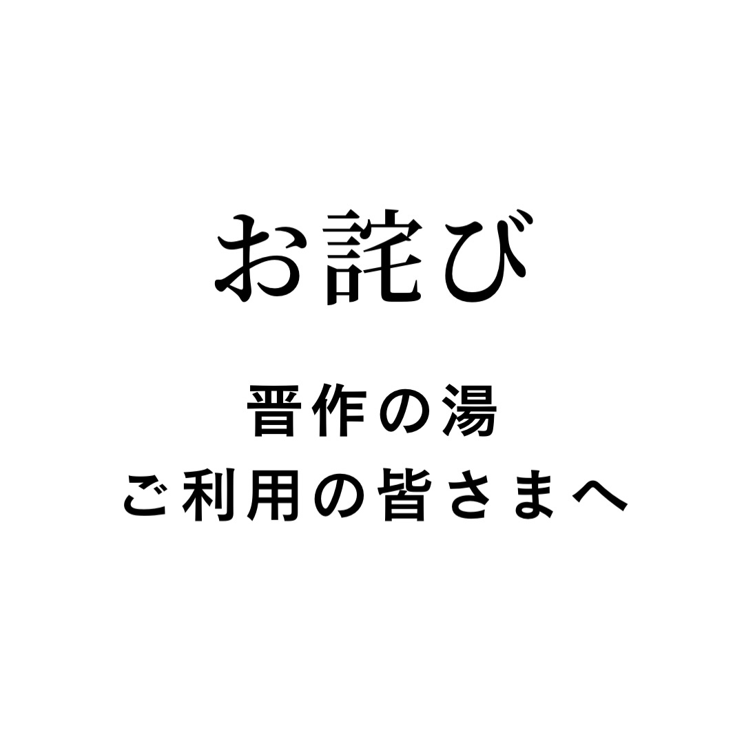 【晋作の湯】ご利用の皆さまへお詫び