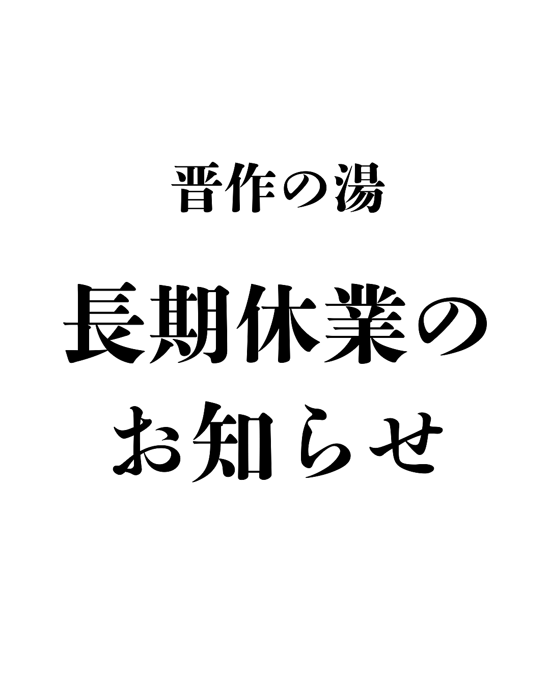【晋作の湯】長期休業のお知らせ